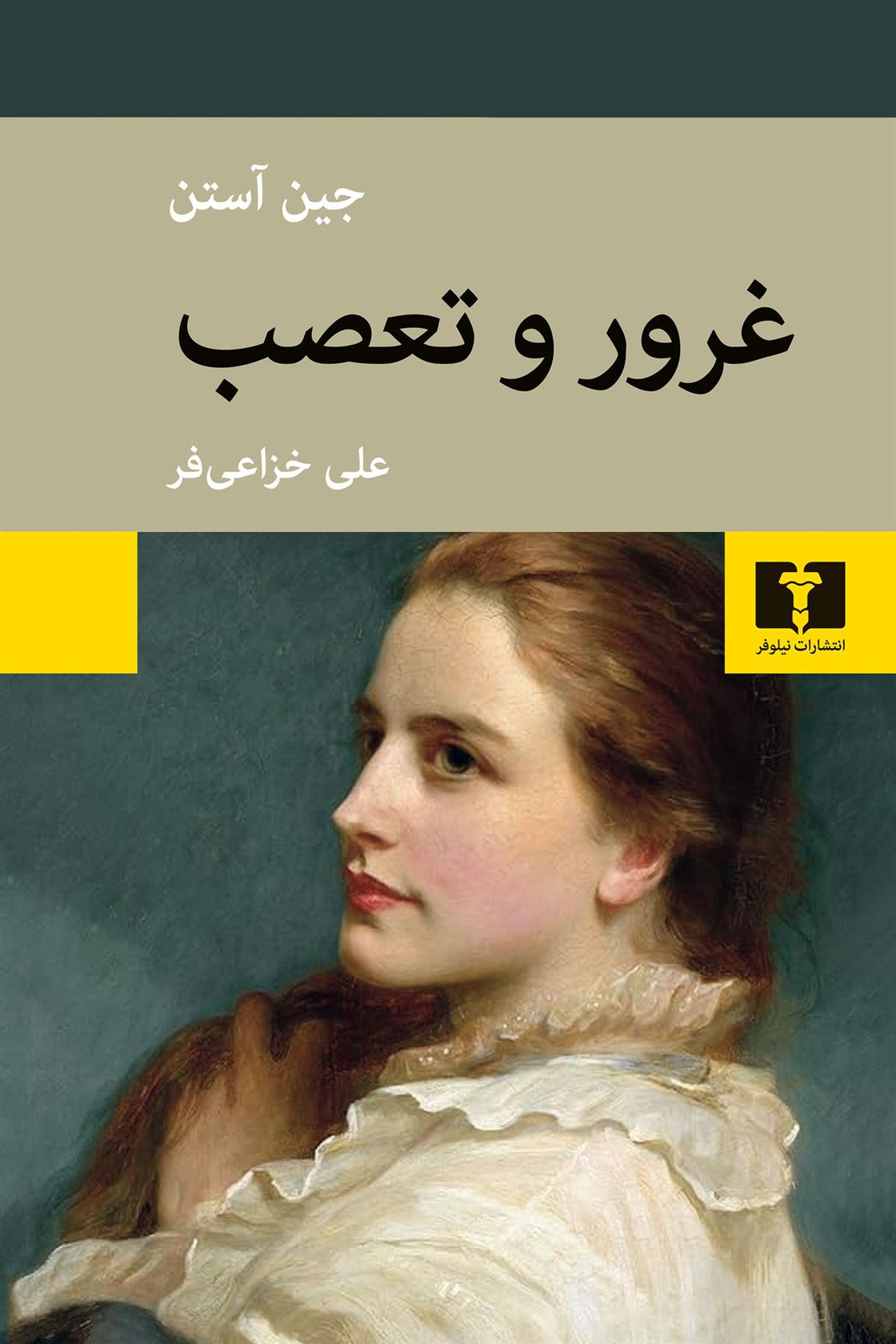 کتاب غرور و تعصب
