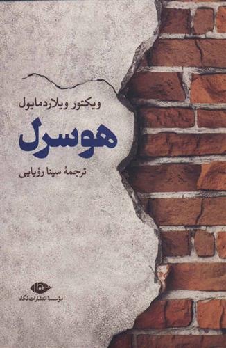 کتاب هوسرل