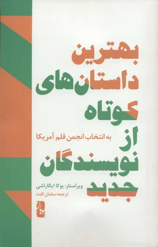 کتاب بهترین داستان های کوتاه از نویسندگان جدید