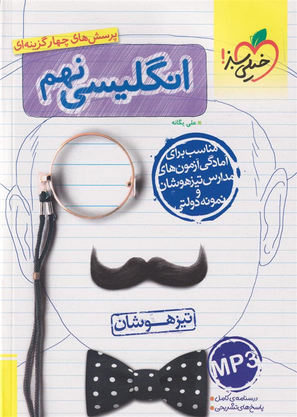 زبان انگلیسی نهم تیزهوشان