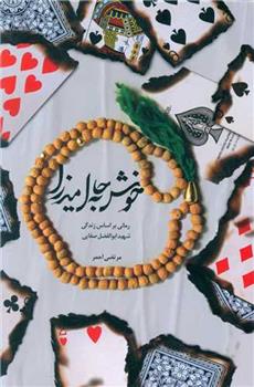 کتاب خوش به حال میرزا