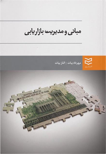 کتاب مبانی و مدیریت بازاریابی