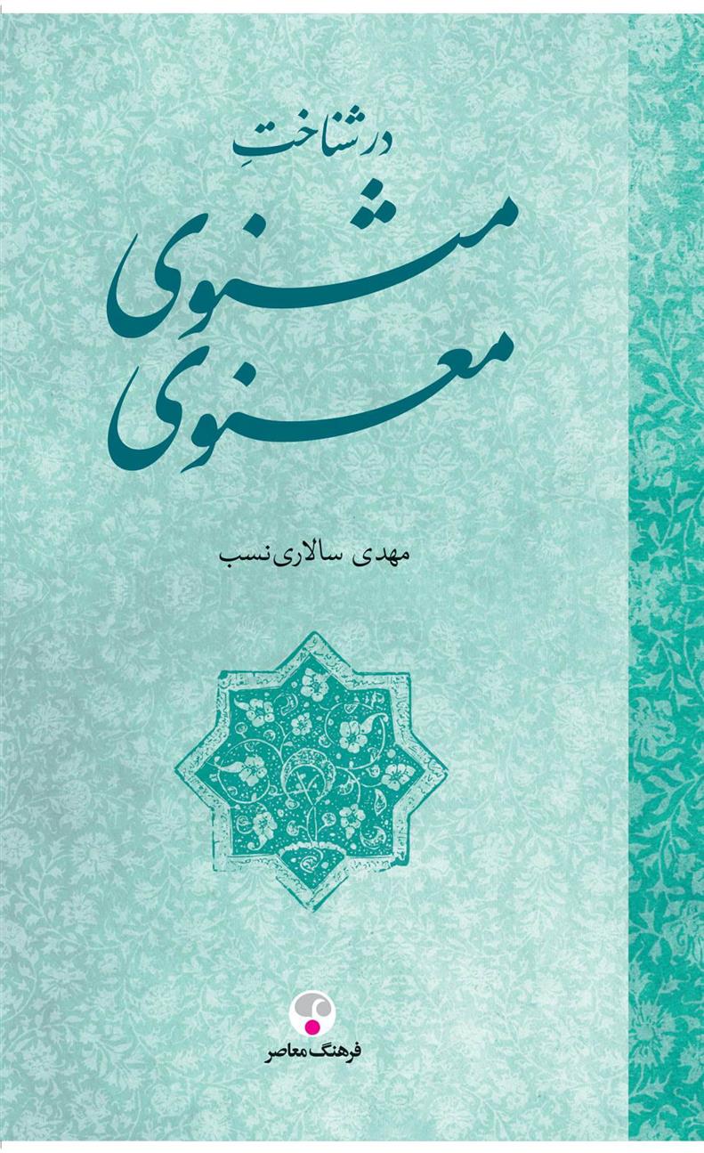کتاب در شناخت مثنوی معنوی