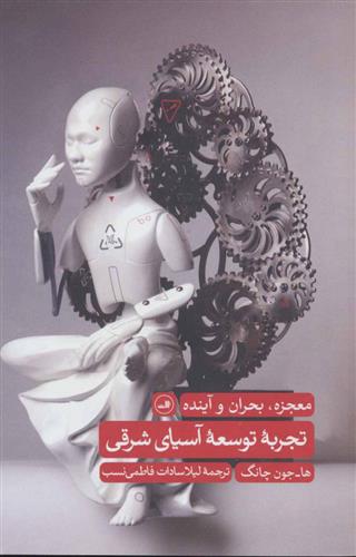 کتاب تجربه توسعه آسیای شرقی