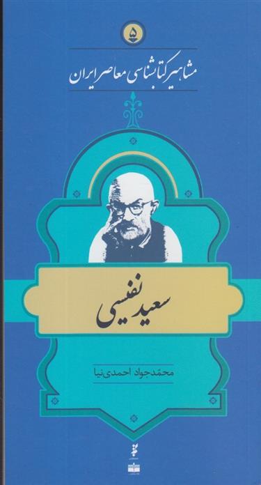 مشاهیر کتابشناسی معاصر ایران (5)