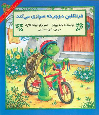 کتاب فرانکلین دوچرخه سواری می کند;