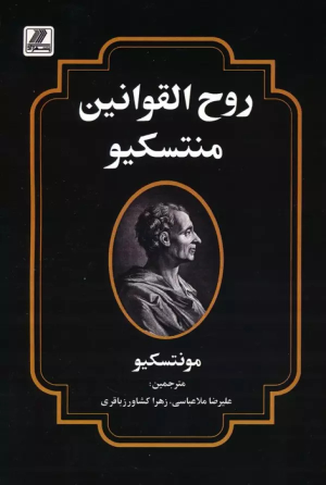 کتاب روح القوانین منتسکیو
