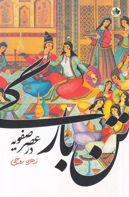 کتاب تن بارگی در عصر صفویه