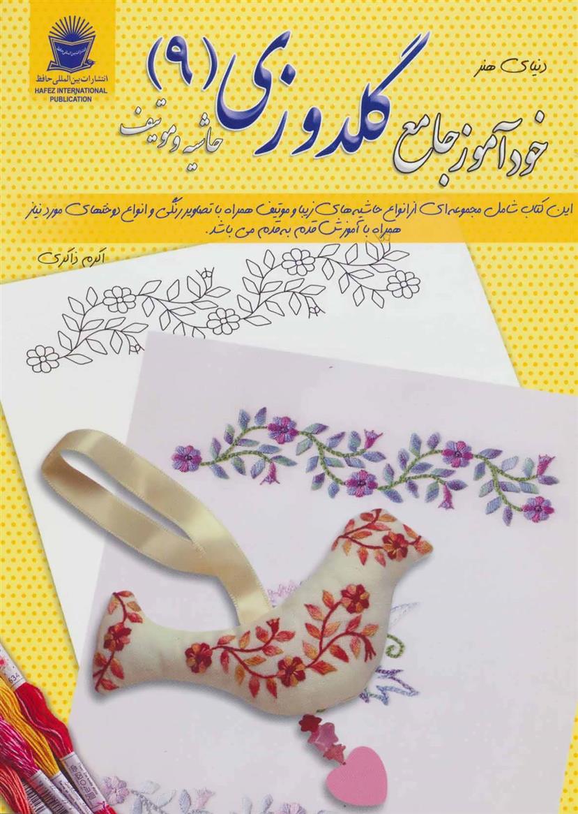 کتاب خودآموز جامع گلدوزی 9