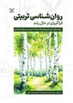کتاب روان شناسی تربیتی