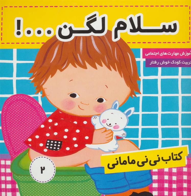 کتاب نی نی مامانی 2