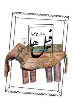 کتاب فیل ها