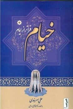 کتاب خیام فراتر از ایام