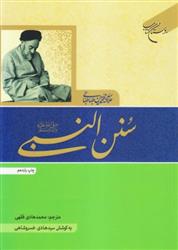 کتاب سنن النبی (ص)