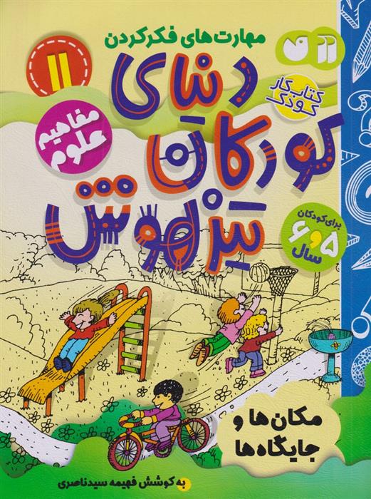 کتاب دنیای کودکان تیزهوش 11