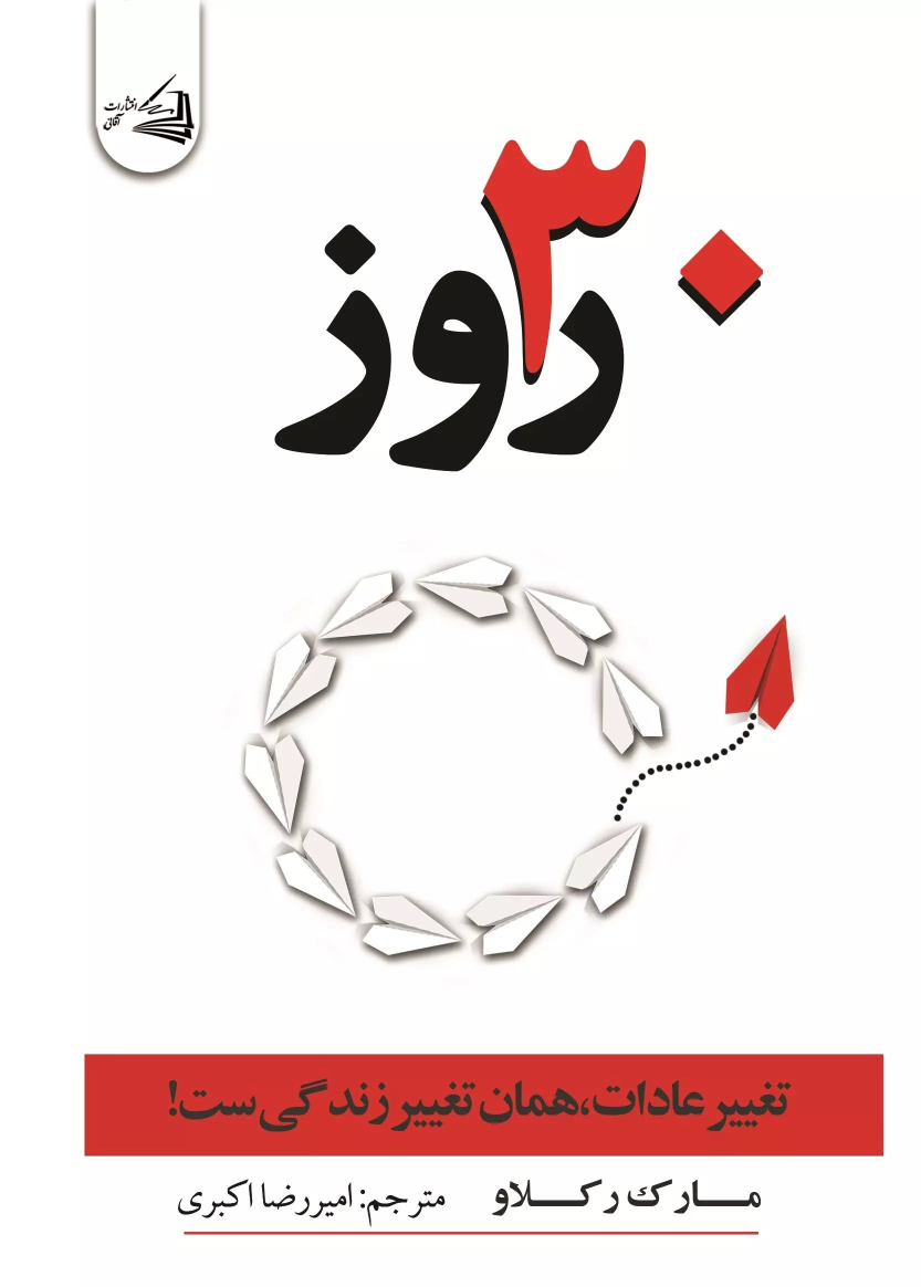 کتاب 30 روز