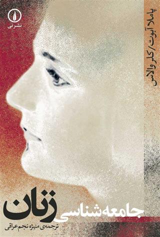 کتاب جامعه شناسی زنان