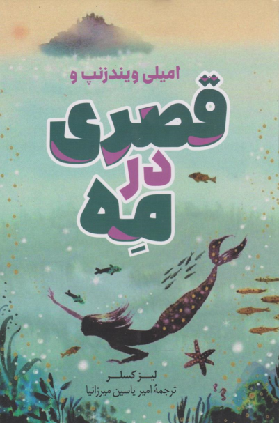 کتاب قصری در مه
