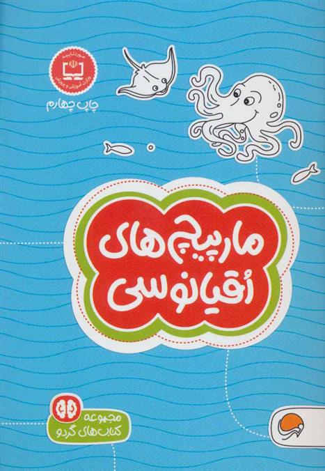 کتاب مارپیچ های اقیانوسی