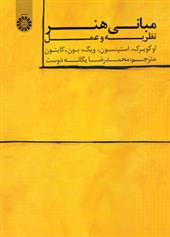 کتاب مبانی هنر