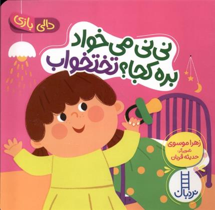 کتاب نی نی می خواد بره کجا ؟ تختخواب