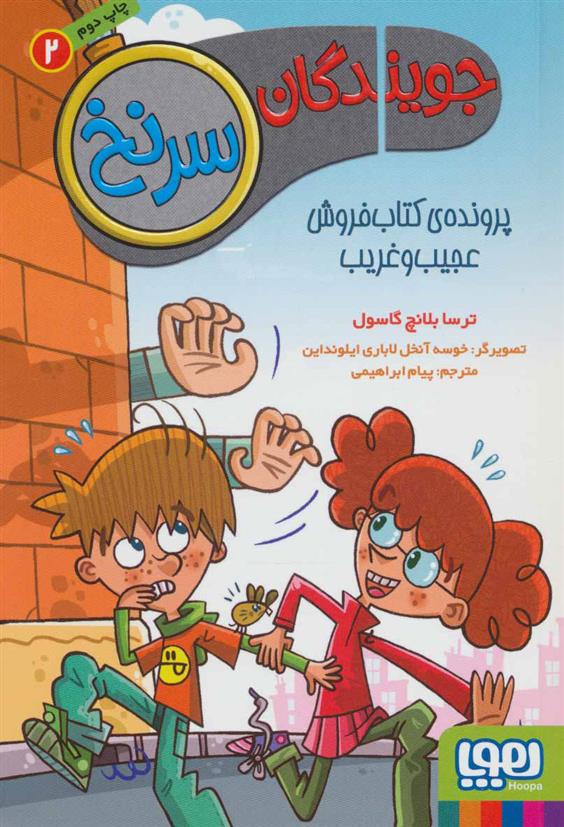 کتاب جویندگان سرنخ 2;