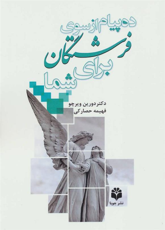 کتاب ده پیام از سوی فرشتگان برای شما