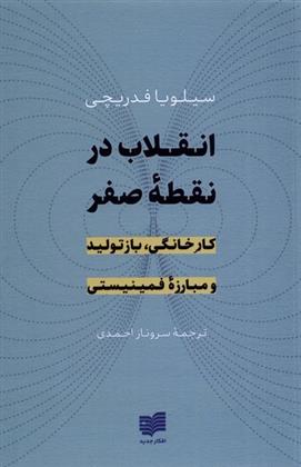 کتاب انقلاب در نقطه صفر;