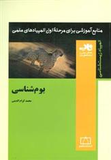 کتاب بوم شناسی