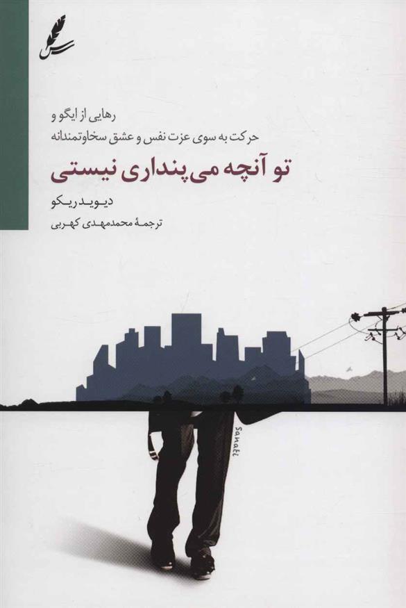 کتاب تو آنچه می پنداری نیستی