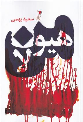 کتاب من هیولا