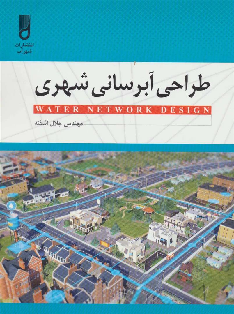 کتاب طراحی آبرسانی شهری;