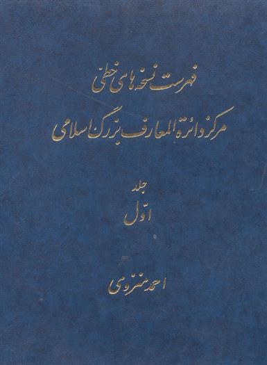 کتاب فهرست نسخه های خطی مرکز دائرة المعارف بزرگ اسلامی (3 جلد)