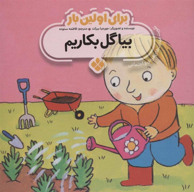 کتاب برای اولین بار: بیا گل بکاریم