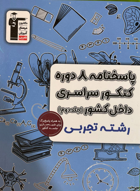 پاسخنامه ۸ دوره کنکور سراسری تجربی داخل کشور (جلد دوم)