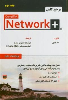 کتاب مرجع کامل + CompTIA Network (جلد 2);