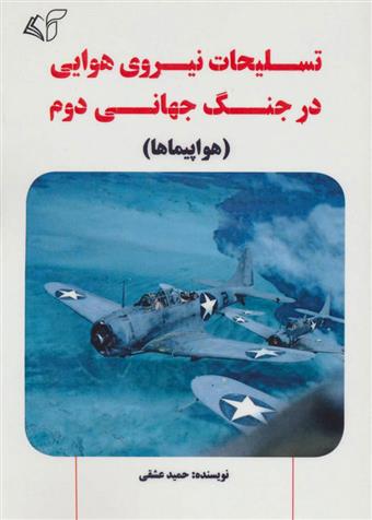 کتاب تسلیحات نیروی هوایی در جنگ جهانی دوم;