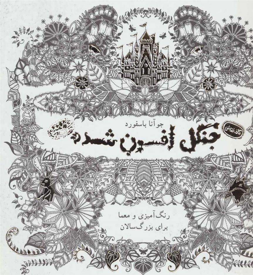 کتاب جنگل افسون شده