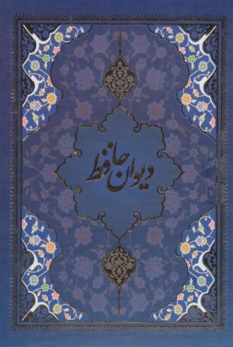 کتاب دیوان حافظ با مینیاتور