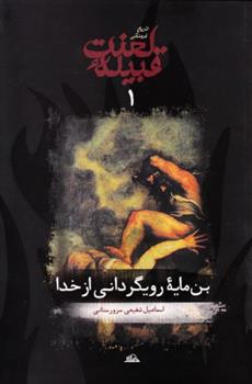 کتاب بن مایه رویگردانی از خدا