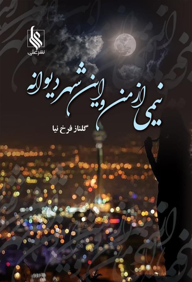 کتاب نیمی از من و این شهر دیوانه
