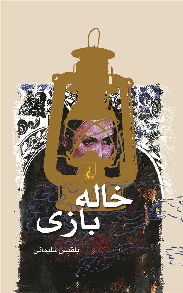 کتاب خاله بازی