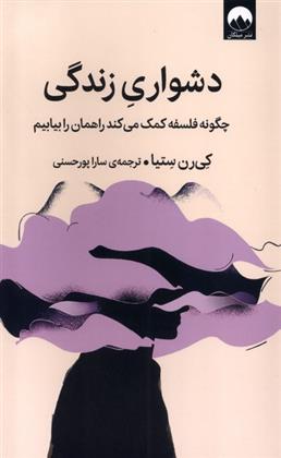 کتاب دشواری زندگی