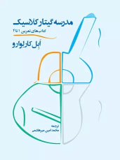 مدرسه گیتار کلاسیک (کتاب‌های تمرین ۱ تا ۴)