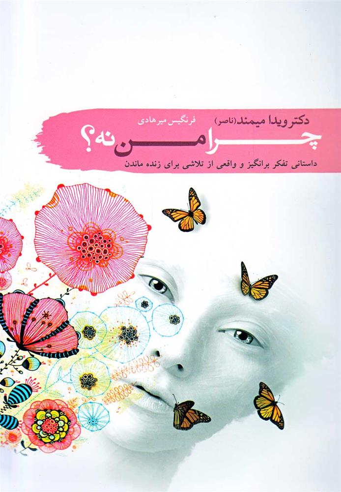 کتاب چرا من نه؟