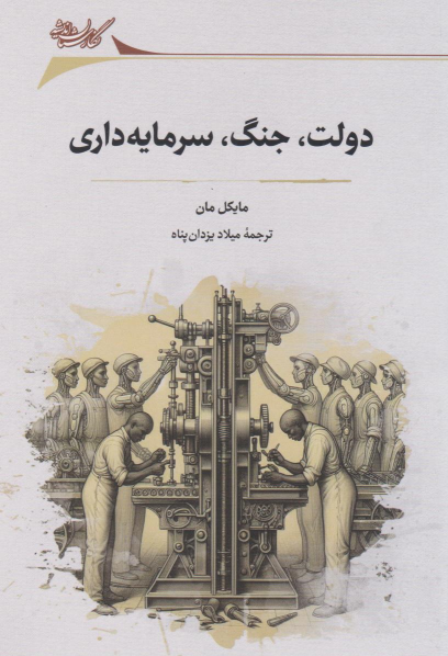کتاب دولت، جنگ و سرمایه‌داری