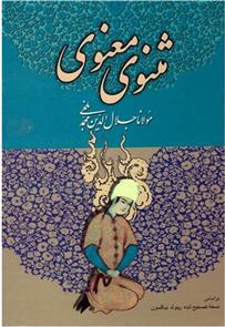 کتاب مثنوی معنوی