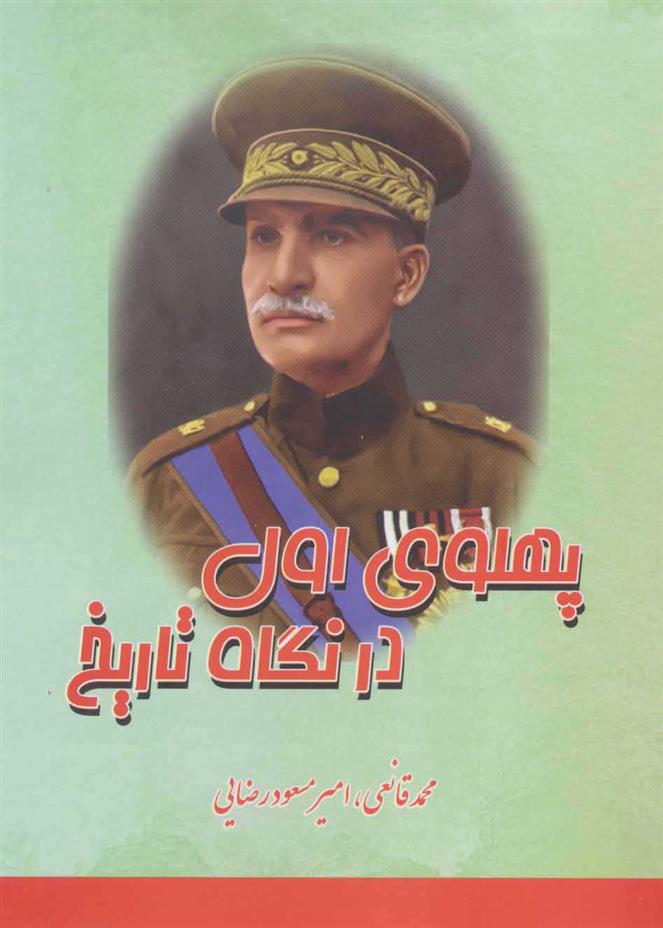 کتاب پهلوی اول در نگاه تاریخ