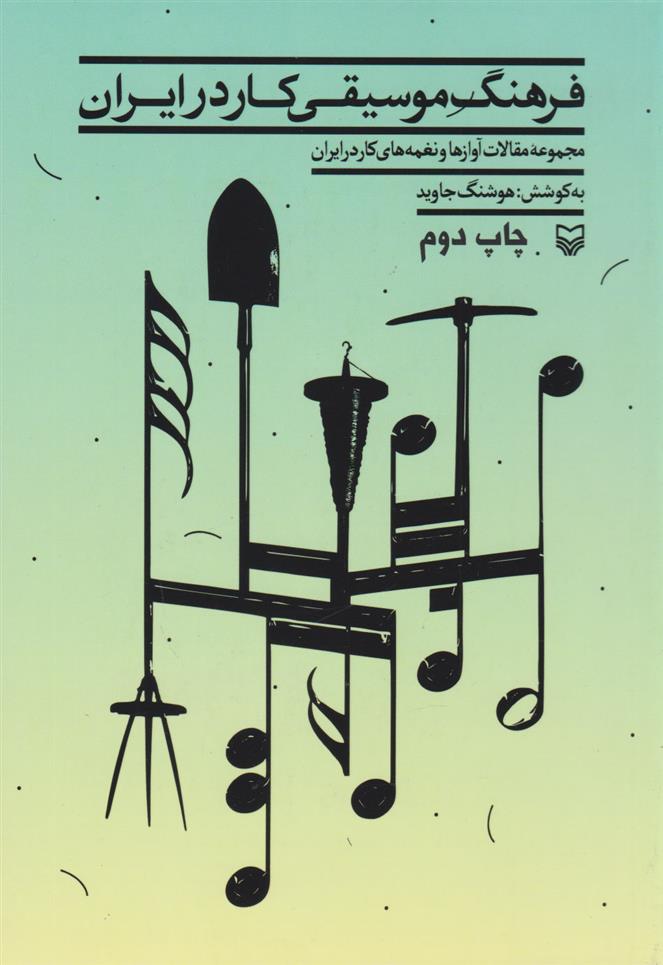 کتاب فرهنگ موسیقی کار در ایران;