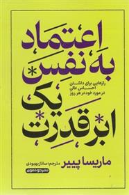 کتاب اعتماد به نفس یک ابرقدرت